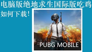 电脑版绝地求生吃鸡国际版PUBG MOBILE如何下载，操作步骤非常简单适合小白用户去安装玩！ [upl. by Anoiuq]