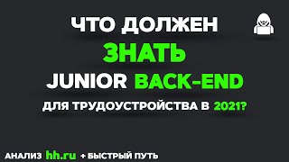 Что должен знать JUNIOR BACKEND разработчик Подробный план [upl. by Gibson729]