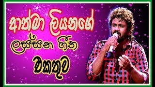 Athma Liyanage  Best Songs Collection [upl. by Atekram]