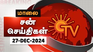 Sun Seithigal  சன் மாலை செய்திகள்  27122024  Evening News  Sun News [upl. by Alletnahs]