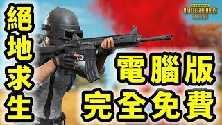 絕地求生  輕量版 PUBG Lite  官方 PC 版完全免費  網遊試玩  Gameplay [upl. by Iolenta11]