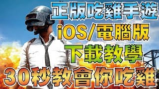 絕地求生：刺激戰場amp全軍出擊 iOS  電腦版 下載教學 30秒教會你吃雞！ [upl. by Nylsirk443]