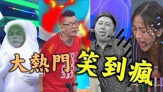 【吃飯不要看】quot綜藝大熱門quot 超好笑總匯！不噴太難 [upl. by Aneloaup]