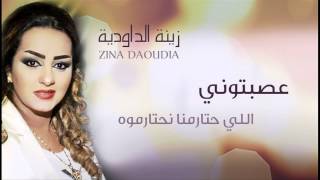 Zina Daoudia  Assebtouni Official Audio  زينة الداودية  عصبتوني [upl. by Dyob]