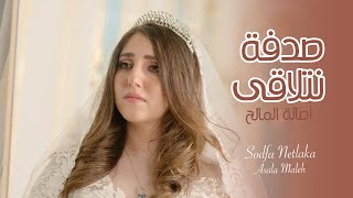 اصالة المالح ـ صدفة نتلاقى فيديو كليب  Official Music Video [upl. by Ecirtel790]