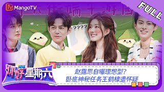 ENG SUB《你好，星期六》20230624期：赵露思自曝理想型 卧底神秘任务王鹤棣遭怀疑  Hello Saturday  MangoTV [upl. by Noskcire444]