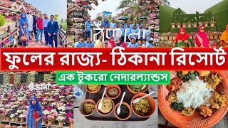 ঠিকানা রিসোর্ট  Thikana resort  Thikana day outers Dhaka  Thikana Restaurant [upl. by God988]