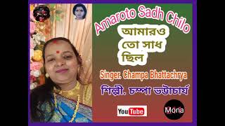 Amaroto Sadh ChiloSingerChampa Bhattacharya [upl. by Oirevas]