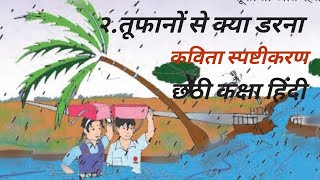 २तूफानों से क्या डरना कविता स्पष्टीकरण छठी कक्षा हिंदी2 tufano Se Kya Darna kaksha Chhathi Hindi [upl. by Pazice435]