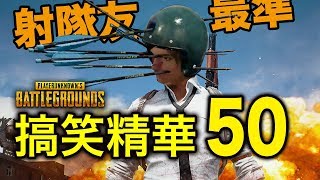 PUBG｜絕地求生｜搞笑精華 Vol50 [upl. by Inverson]