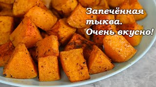 Самый вкусный и самый простой способ приготовления тыквы  просто запечь ее в духовке [upl. by Anyrak380]