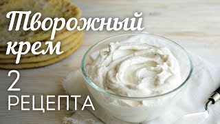 ТВОРОЖНЫЙ КРЕМ 2 рецепта🍴Универсальный КРЕМ для Торта Капкейков Эклеров и других десертов [upl. by Eirok]