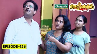 Aliyans  426  വെളിച്ചം  Comedy Serial Sitcom  Kaumudy [upl. by Negris]