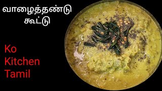 Valaithandu kootuவாழைத்தண்டு கூட்டு [upl. by Nethsa158]