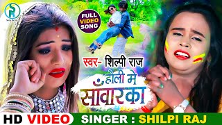 Video  Shilpi Raj का सबसे महंगा होली वीडियो  होली मे साँवारका  Holi Me Sawarka  ShilpiRajHits [upl. by Ally]