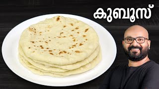 കുബൂസ് എളുപ്പത്തിൽ തയ്യാറാക്കാം  Kuboos Recipe  Pita Bread  Easy Malayalam Recipe [upl. by Enert]