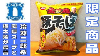 【ラーメン】ローソン限定！『無鉄砲』監修の冷凍二郎系豚そばを紹介♪BeckimVlog [upl. by Roux787]