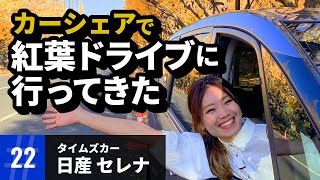 タイムズカーシェアで行く！日産セレナの紅葉ドライブ [upl. by Egedan]