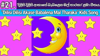 Dilisi Dilisi Akase Babalena Mal Tharaka  දිලිසි දිලිසි ආකාසේ  Lama Geetha Sinhala  Lama Gee [upl. by Charteris]