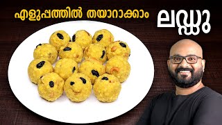 ലഡ്ഡു എളുപ്പത്തിൽ തയാറാക്കാം  Laddu Recipe  Boondi Ladoo  Malayalam easy cook recipe [upl. by Mcnamara]