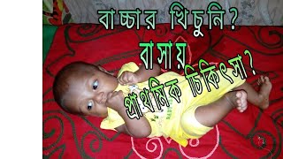 FEBRILE CONVULSION amp PRIMARY HOME TREATMENTBANGLA [upl. by Mata]