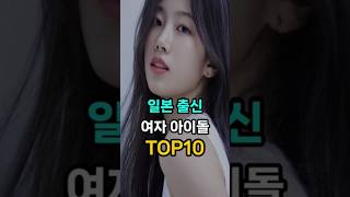 일본 출신 여자 아이돌 TOP10 [upl. by Aleacim]