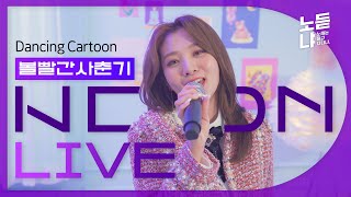 분위기 압살하는 볼빨간사춘기BOL4 Dancing Cartoon 라이브🎶  NDN LIVE [upl. by Richie]