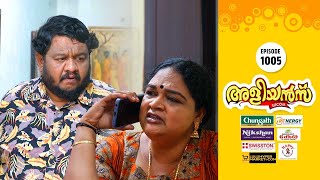 Aliyans  1005  ഒളിഞ്ഞുനോട്ടം  Comedy Serial Sitcom  Kaumudy [upl. by Chrisy]