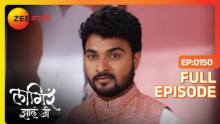 भैय्या कुठे चुकला  Lagira Zhala Jee  Full Ep 150  Zee Marathi [upl. by Edvard]