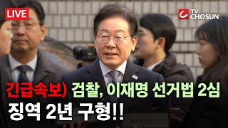 🔴 무조건 간다 LIVE 검찰 이재명에 징역 2년 구형…1심과 동일 [upl. by Airod]