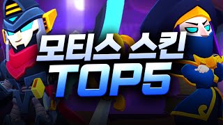 브롤스타즈 모티스 스킨 TOP 5 [upl. by Aneloj]