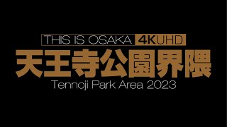 天王寺公園界隈 Tennoji Park Area 2023 [upl. by Surazal947]