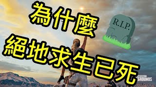 為什麼絕地已無法求生  Battlegrounds 絕地求生J是好玩 MrJGamer [upl. by Aerdnwahs413]