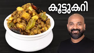 സദ്യ സ്റ്റൈൽ കൂട്ടുകറി  Koottu Curry  Kerala style easy Malayalam Recipe  Onam Sadhya side dish [upl. by Ahsai326]