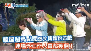 韓國超高點閱爆笑 影片 綜藝倒麵粉遊戲《兩天一夜》myVideo韓綜線上看 [upl. by Yenaj]