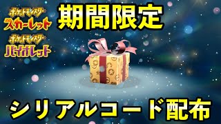 【速報】ふしぎなおくりもの配布開始！EUIC記念の合言葉シリアルコード【ポケモンSV】 [upl. by Ennaegroeg227]