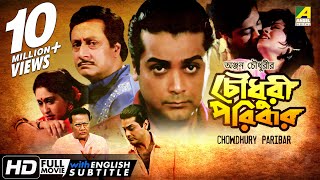 Chowdhury Paribar  চৌধুরী পরিবার  Bengali Movie  English Subtitle  Prosenjit Indrani Haldar [upl. by Edouard943]