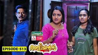 Aliyans  513  അപരിചിതൻ  Comedy Serial Sitcom  Kaumudy [upl. by Crosse154]