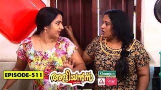 Aliyans  511  കിളിപോയി  Comedy Serial Sitcom  Kaumudy [upl. by Nylidnarb351]