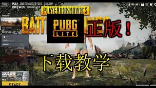 下载Pubg正版教学！Pubg Lite 20192020 100work [upl. by Libove]