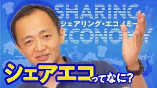 シェアリングエコノミーとは？【5分でビジネス用語を高速解説】 [upl. by Cosmo262]