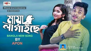 মায়া লাগাইছে  Maya Lagaise  Apon  Roja Multimedia  Bangla New Song 2019 [upl. by Ennayram410]