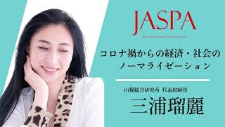 JASPAフェア 三浦瑠麗氏 特別講演 [upl. by Annoit]