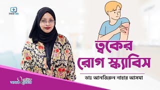 স্ক্যাবিস থেকে মুক্তির উপায়  Scabies Treatment Bangla [upl. by Anahsahs]