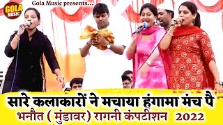 भानोत रागनी Competition 2022  बिल्कुल नई रागनी  New Haryanvi Ragni 2022  Gola Music Ragni 2022 [upl. by Gardener]