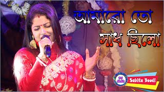 AMARO TO GAAN CHILO  Sabita Boudi Stage Program  আমারো তো গান ছিলো  IOld Bengali Best Song [upl. by Hermione998]