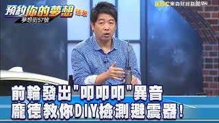 前輪發出「叩叩叩」異音 龐德教你DIY檢測避震器！《57夢想街 預約你的夢想 精華篇》2019 01 22 [upl. by Yadrahc118]