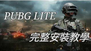 【絕地求生 低配版】完整安裝註冊教學 問題解決頂至留言 PUBG LITE 免費吃雞 [upl. by Madea840]