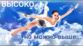 Алина Загитова  Alina Zagitova  Высоко Но можно выше [upl. by Nabatse358]