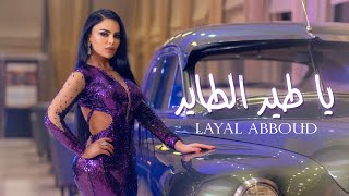 Layal Abboud  Ya Tayr El Tayer  ليال عبود  يا طير الطاير [upl. by Lourdes899]